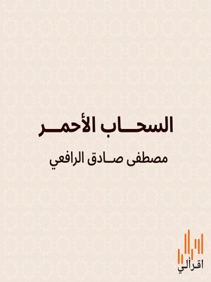cover image of السحاب الأحمر
